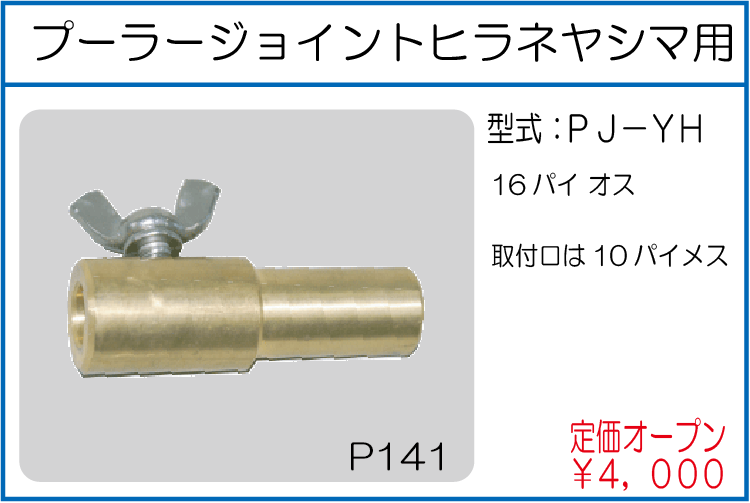PJ-YH プーラージョイントヒラネヤシマ用