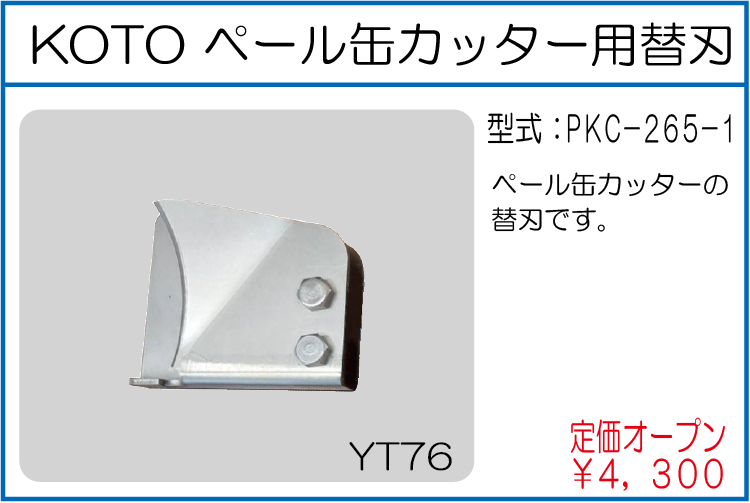 PKC-265-1 ペール缶カッター用替刃