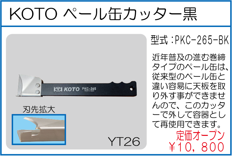 PKC-265-BK ペール缶カッター黒