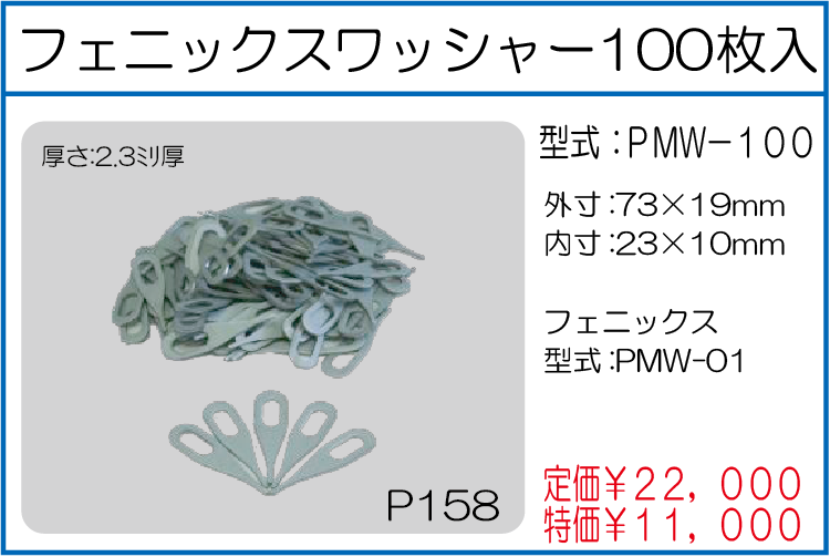 PMW-100 フェニックスワッシャー 100枚入