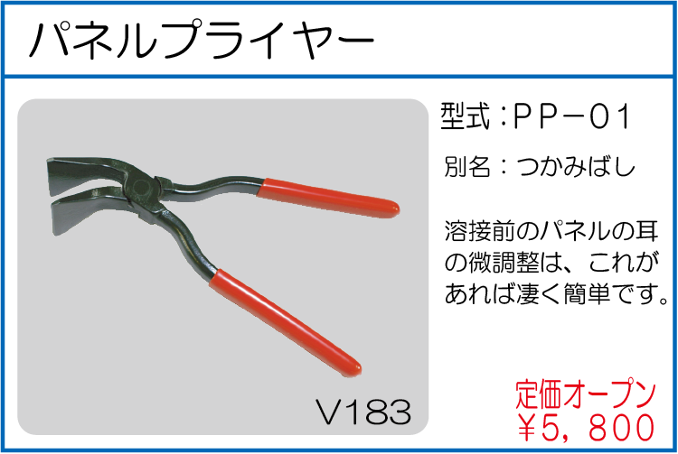 PP-01 パネルプライヤー