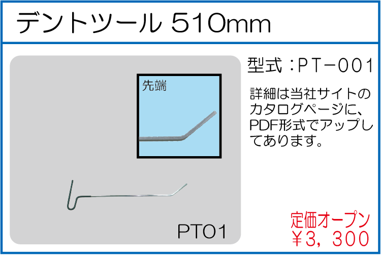 PT-001 デントツール 520mm