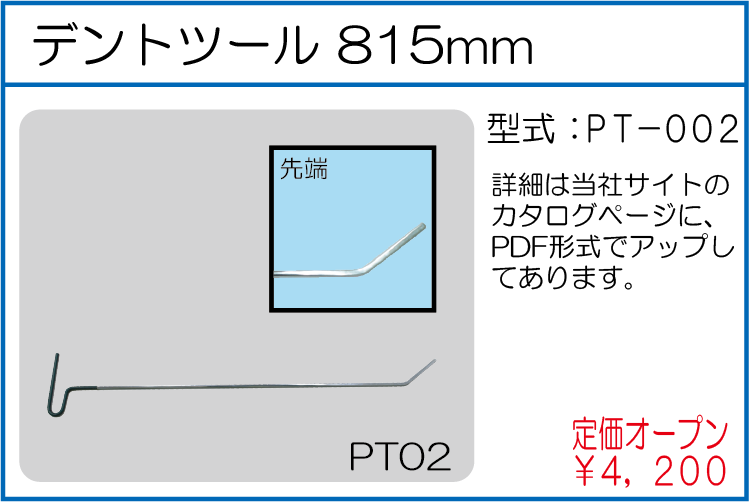 PT-002 デントツール 815mm