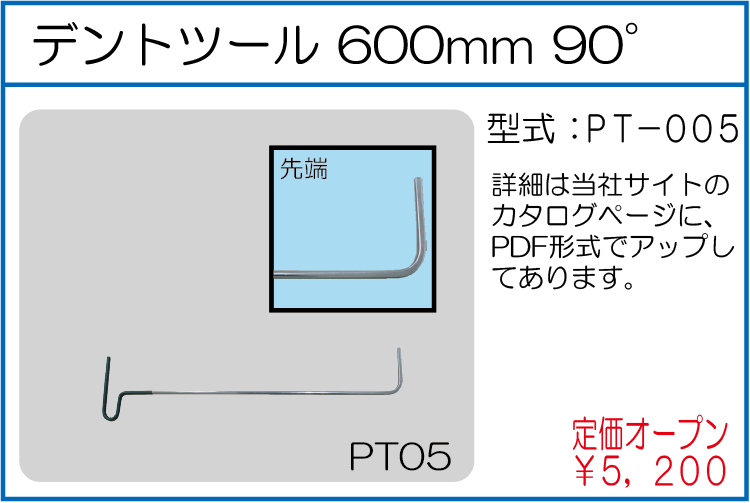 PT-005 デントツール 600mm 90°