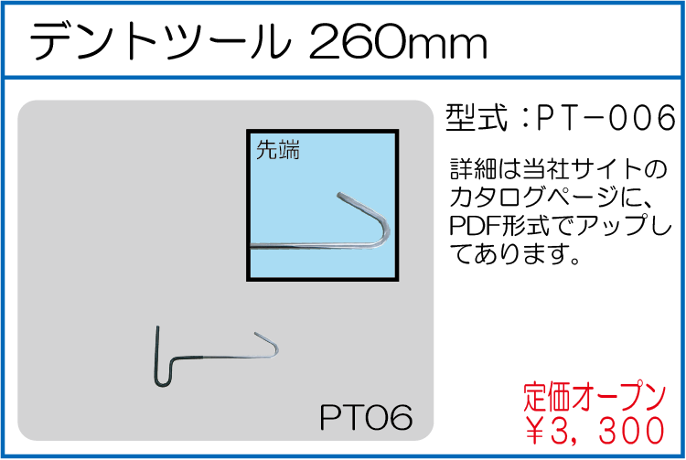 PT-006 デントツール 260mm