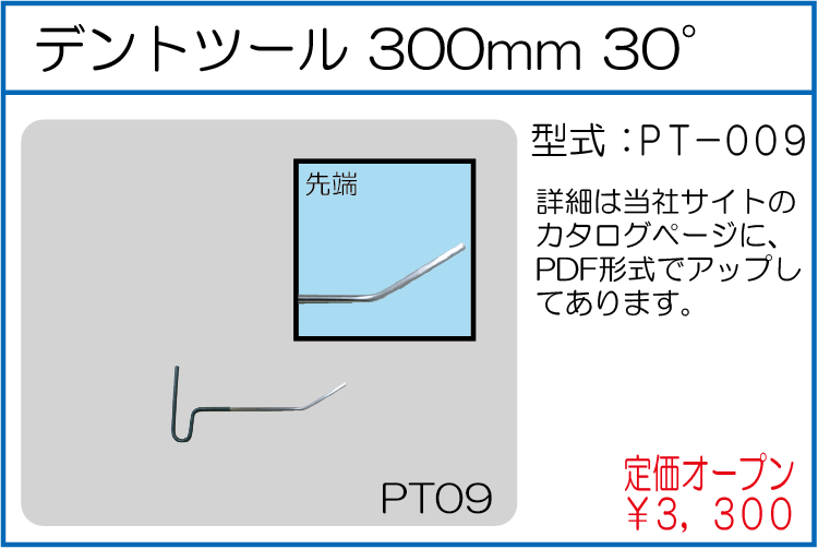 PT-009 デントツール 300mm 30°