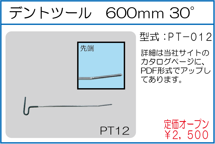 PT-012 デントツール 600mm 30°