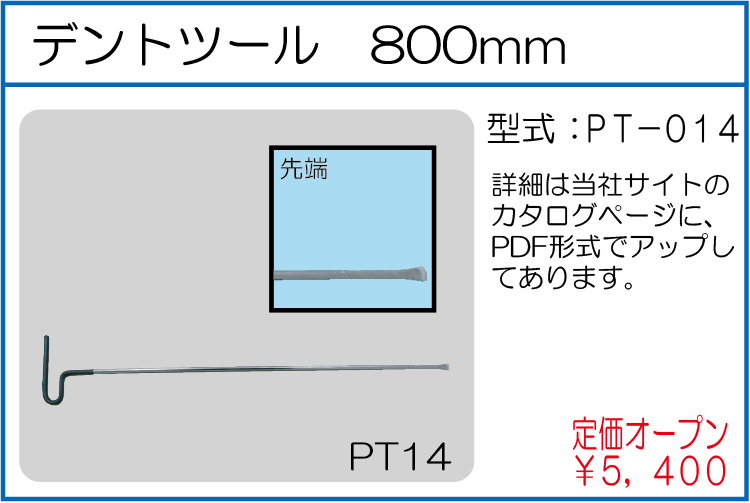 PT-014 デントツール 800mm