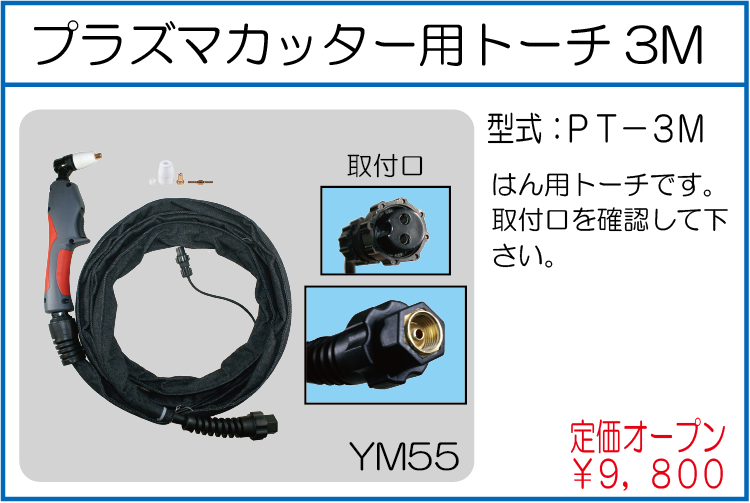 PT-3M プラズマカッター用トーチ3M