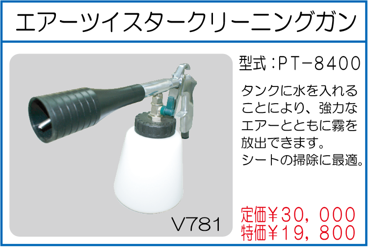 PT-8400 エアーツイスタークリーニングガン
