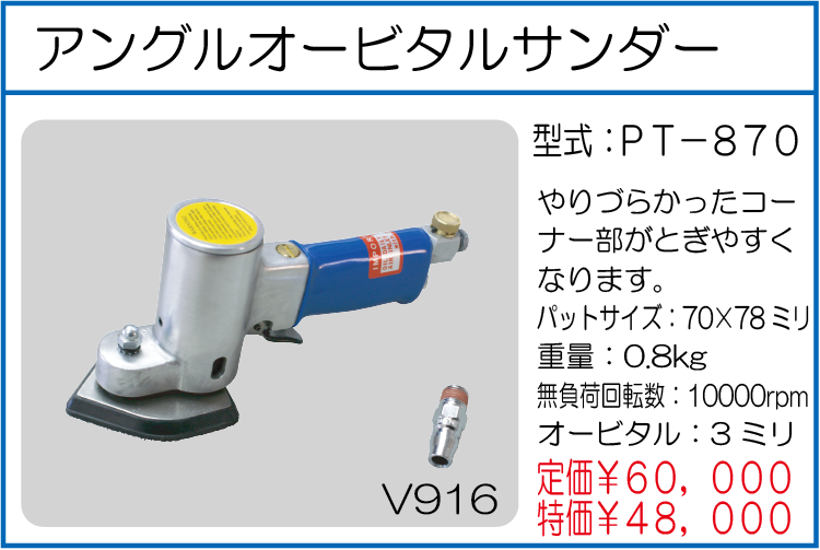 PT-870 アングルオービタルサンダー