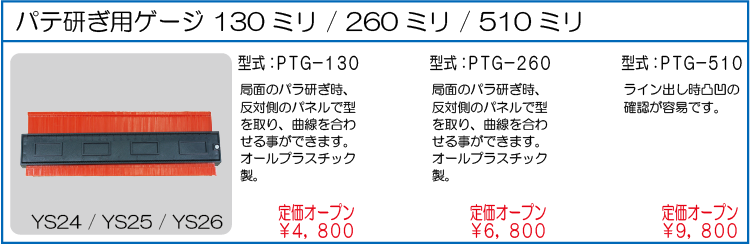 PTG-130 PTG-260 PTG-510 パテ研ぎ用ゲージ 130ミリ 260ミリ 510ミリ