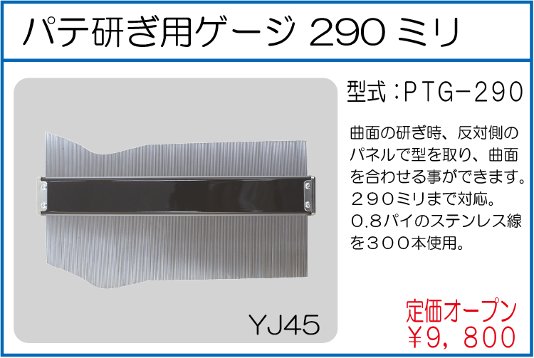 PTG-290 パテ研ぎ用ゲージ 290ミリ
