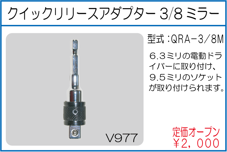 QRA-3/8M クイックリリースアダプター 3/8ミラー