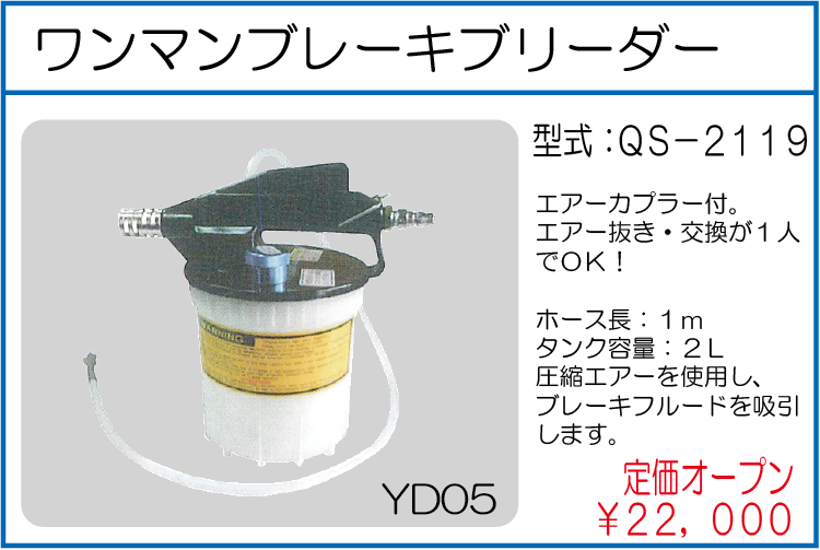 QS-2119 ワンマンブレーキブリーダー