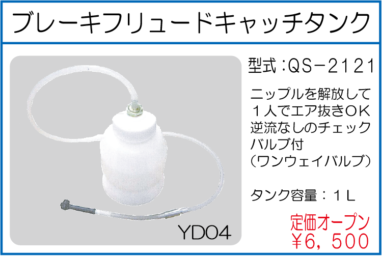 QS-2121 ブレーキフリュードキャッチタンク