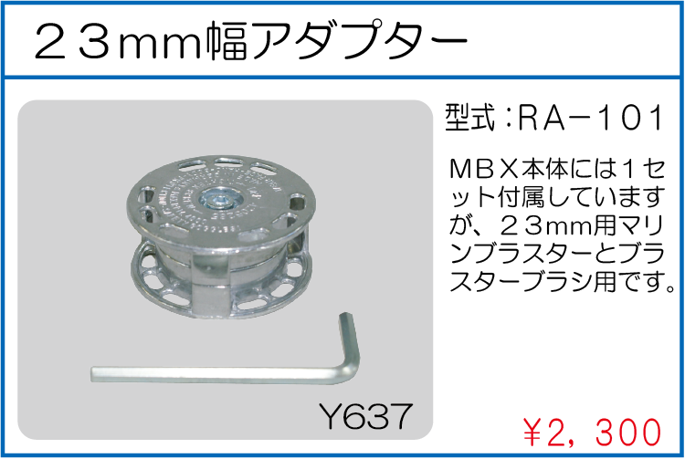 RA-101 23mm幅アダプター