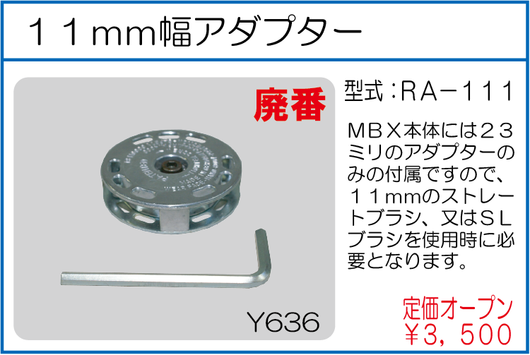 RA-111 11mmアダプター