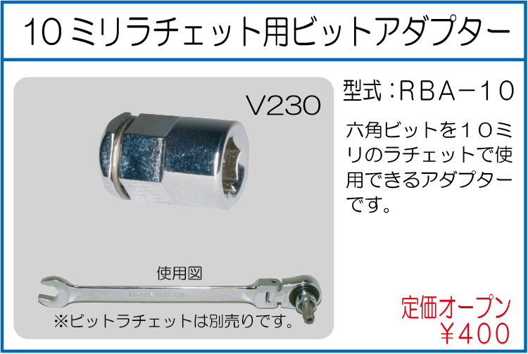 RBA-10 10ミリラチェット用ビットアダプター