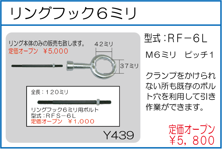 RF-6L リングフック6ミリ
