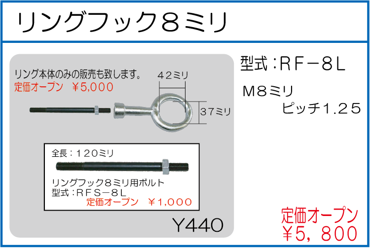 RF-8L リングフック8ミリ
