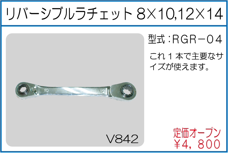 RGR-04 リバーシブルラチェット 8*10 12*14