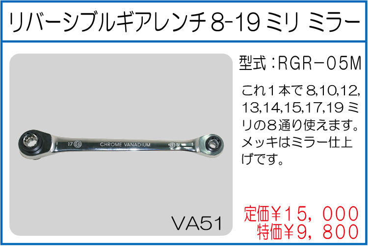 RGR-05M リバーシブルギアレンチ8-19ミリ ミラー