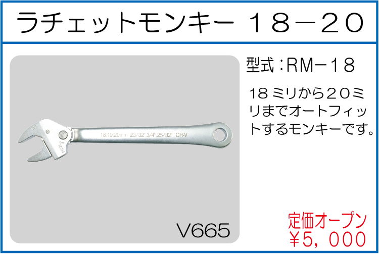 RM-18 ラチェットモンキー 18-20