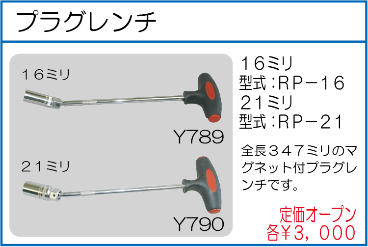 RP-16 RP-21　プラグレンチ 16ミリ 21ミリ