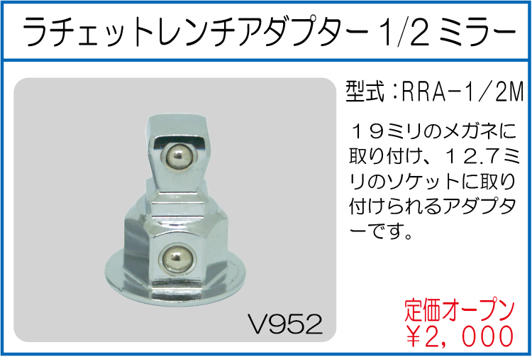 RRA-1/2M ラチェットレンチアダプター 1/2ミラー
