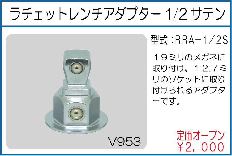 RRA-1/2S ラチェットレンチアダプター 1/2サテン
