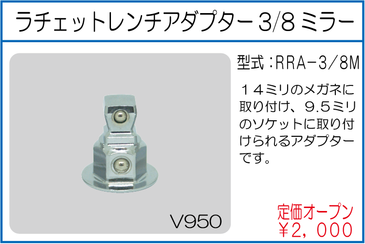 RRA-3/8M ラチェットレンチアダプター 3/8ミラー