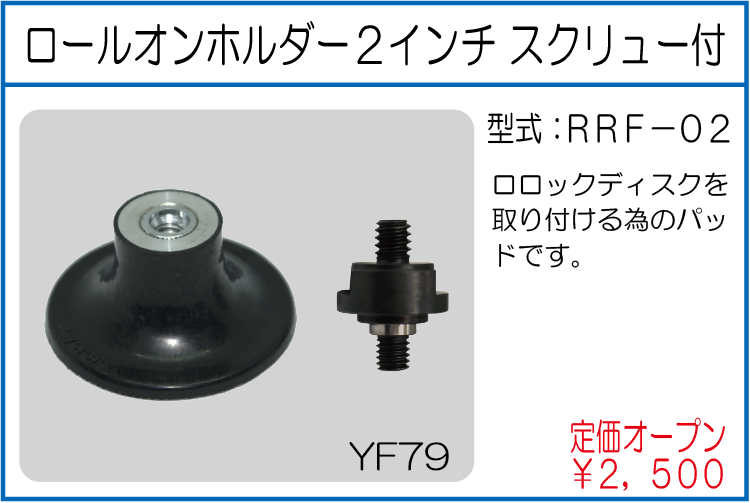 RRF-02 ロールオンホルダー 2インチ スクリュー付
