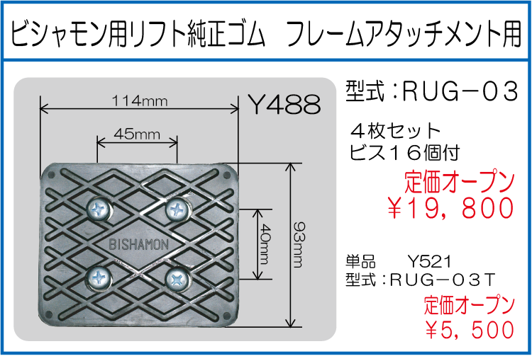 RUG-03 RUG-03 RUG-03T ビシャモン用リフト純正ゴム フレームアタッチメント用 単品