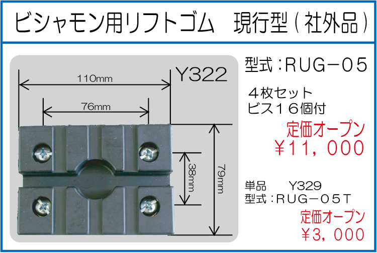 RUG-05 RUG-05T ビシャモン用リフトゴム 現行型 社外品 単品