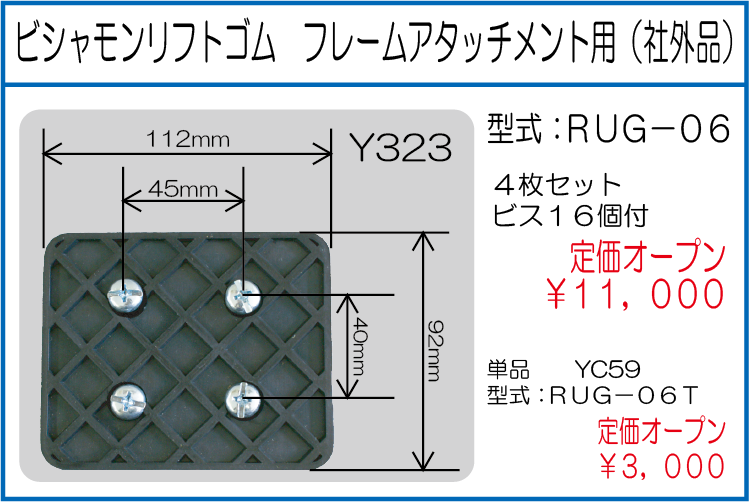 RUG-06 RUG-06T ビシャモンリフトゴム フレームアタッチメント用 社外品 単品