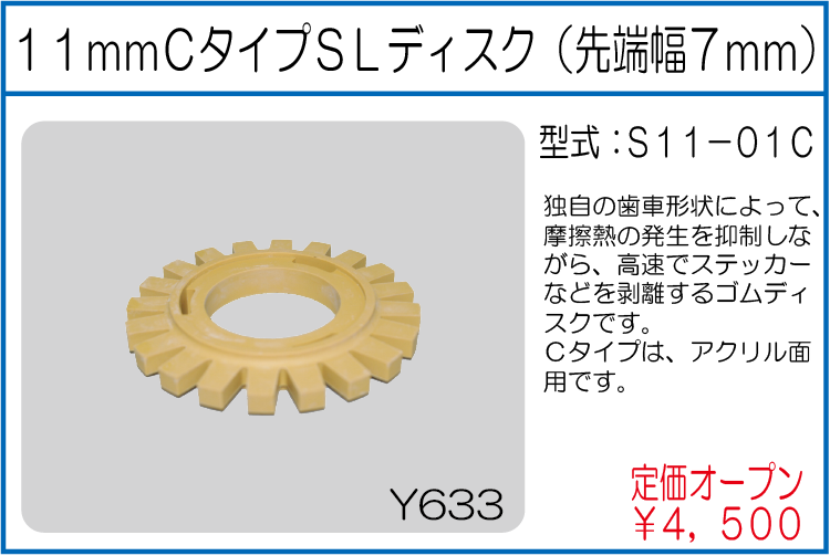 S11-01C 11mmCタイプSLディスク(先端幅7mm)