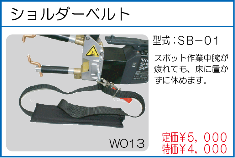 SB-01 ショルダーベルト