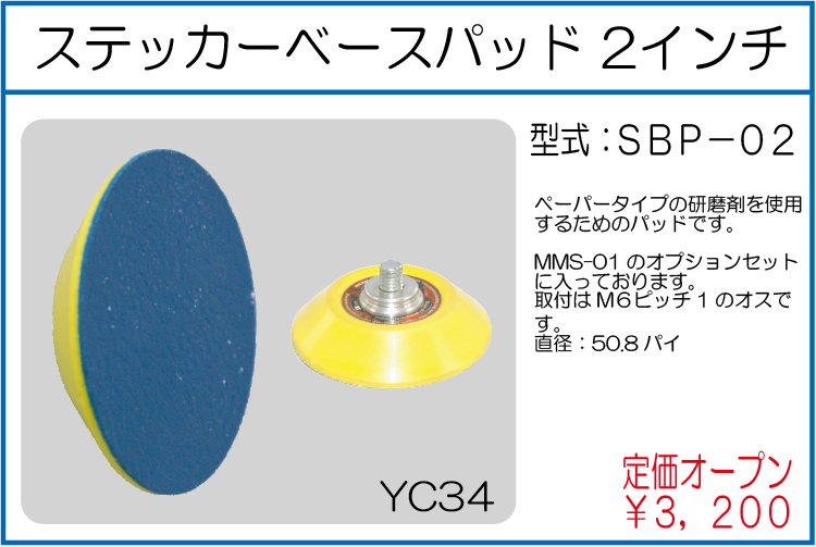 SBP-02 ステッカーベース2インチ