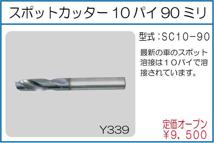 SC10-90 スポットカッター10パイ90ミリ