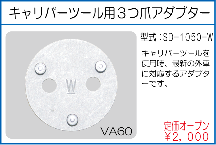 SD-1050-W キャリパーツール用3つ爪アダプター