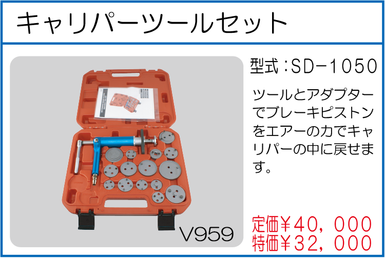 SD-1050 キャリパーツールセット