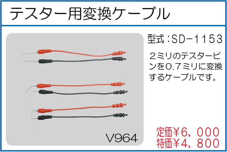 SD-1153 テスター用変換ケーブル