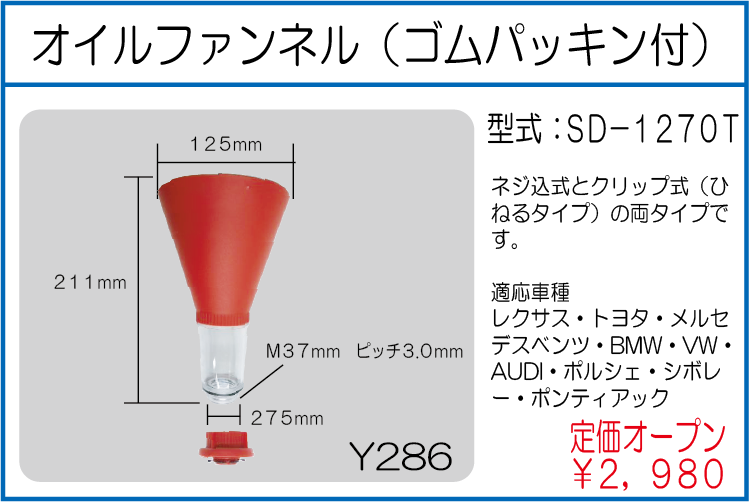SD-1270T オイルファンネル　ゴムパッキン付
