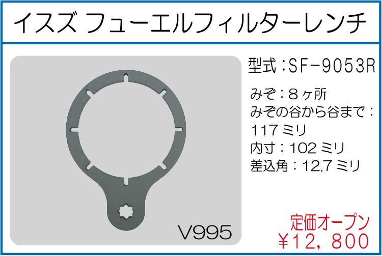 SF-9053R イスズ フューエルフィルターレンチ