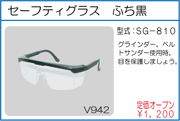 SG-810 セーフティグラス ふち黒