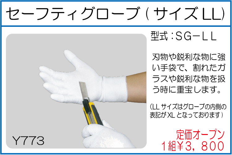 SG-LL セーフティグローブ サイズLL