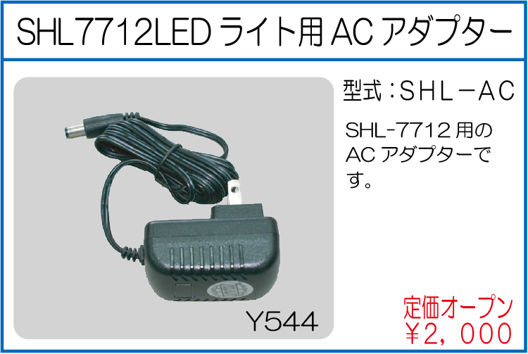 SHL-AC SHL7712LEDライト用ACアダプター