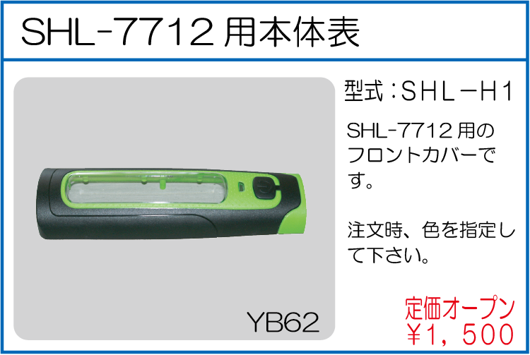 SHL-H1 SHL7712用本体表