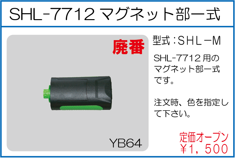 SHL-M SHL7712 マグネット一式